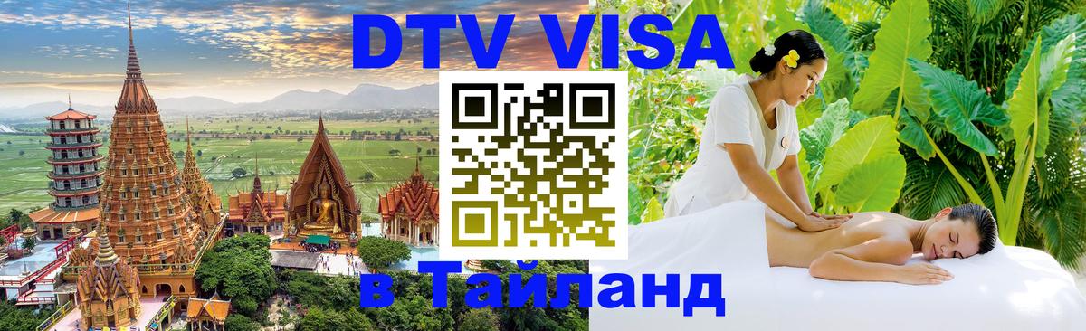 Электронная виза DTV в Тайланд 
