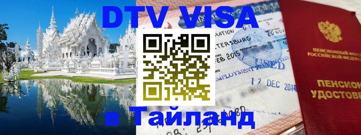 Цены на DTV визу в Таиланд — пакеты услуг, достаточно даже паспорта - 04.10.2025 