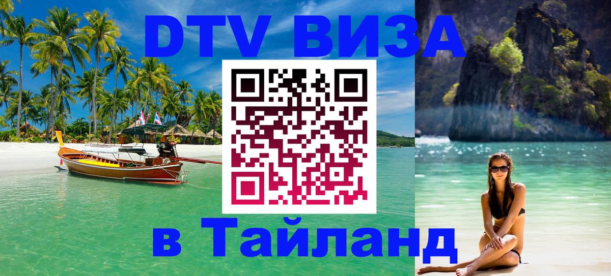 Цены на DTV визу в Таиланд — пакеты услуг, достаточно даже паспорта - Копейск  18.11.2025 